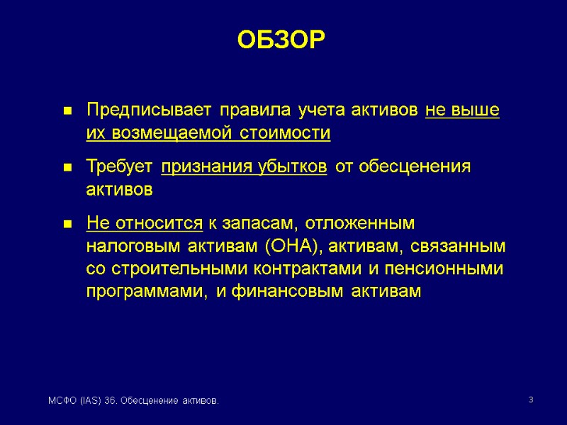 3 МСФО (IAS) 36. Обесценение активов. Предписывает правила учета активов не выше их возмещаемой